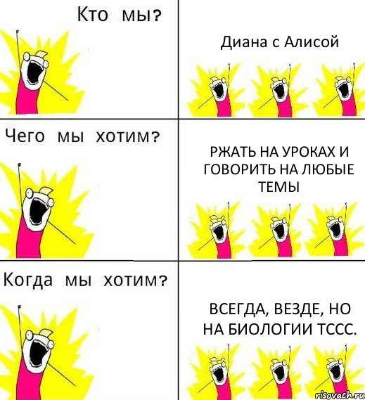 Диана с Алисой Ржать на уроках и говорить на любые темы Всегда, везде, но на биологии тссс., Комикс Что мы хотим