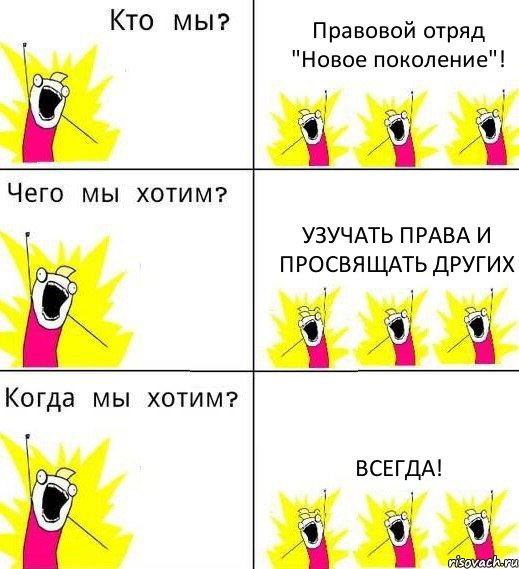 Правовой отряд "Новое поколение"! Узучать права и просвящать других Всегда!, Комикс Что мы хотим