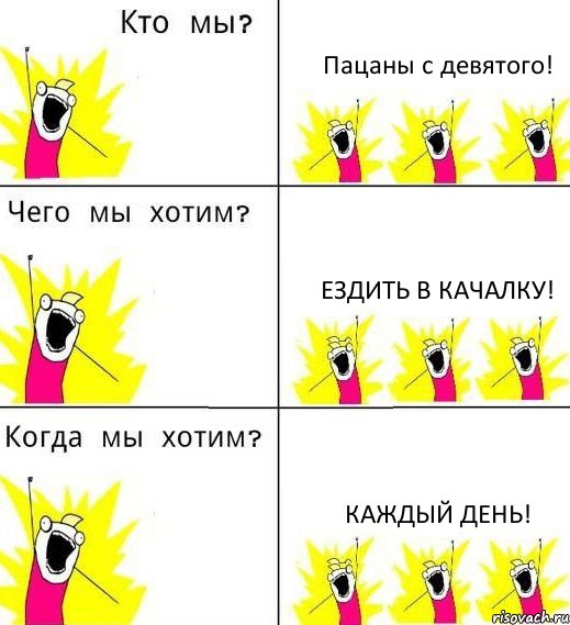 Пацаны с девятого! Ездить в качалку! Каждый день!, Комикс Что мы хотим