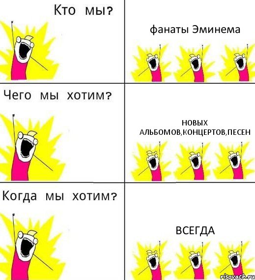 фанаты Эминема новых альбомов,концертов,песен ВСЕГДА, Комикс Что мы хотим