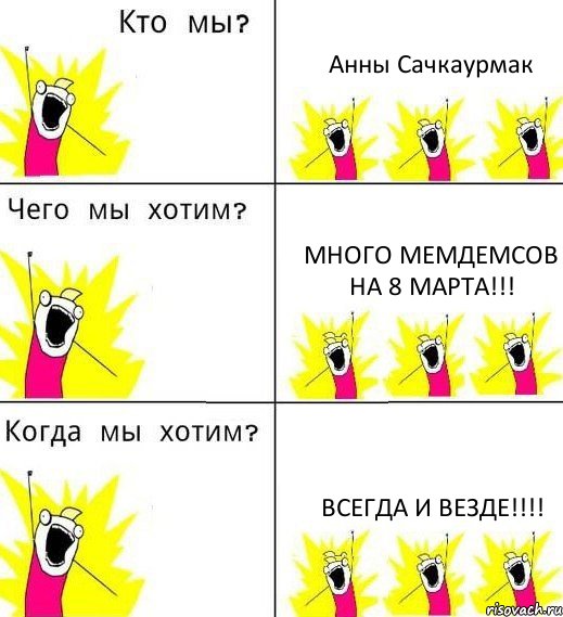 Анны Сачкаурмак Много мемдемсов на 8 марта!!! Всегда и везде!!!!, Комикс Что мы хотим