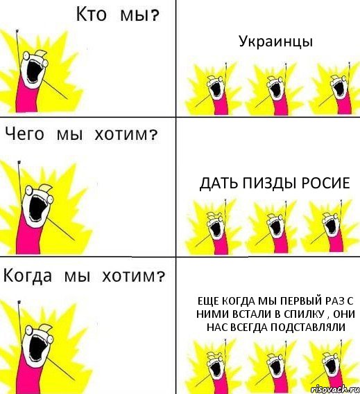 Украинцы Дать пизды Росие Еще когда мы первый раз с ними встали в спилку , они нас всегда подставляли, Комикс Что мы хотим