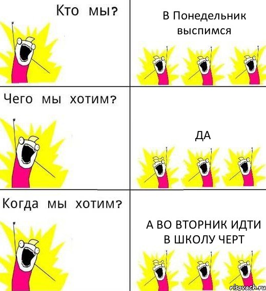 В Понедельник выспимся Да А во вторник идти в школу черт, Комикс Что мы хотим