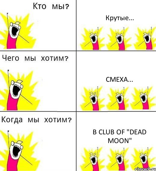 Крутые... Смеха... В Club of "DEAD MOON", Комикс Что мы хотим