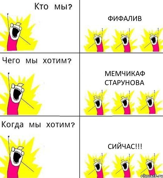 ФИФАЛИВ МЕМЧИКАФ СТАРУНОВА СИЙЧАС!!!, Комикс Что мы хотим