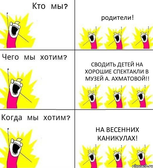 родители! сводить детей на хорошие спектакли в музей А. Ахматовой!! на весенних каникулах!, Комикс Что мы хотим