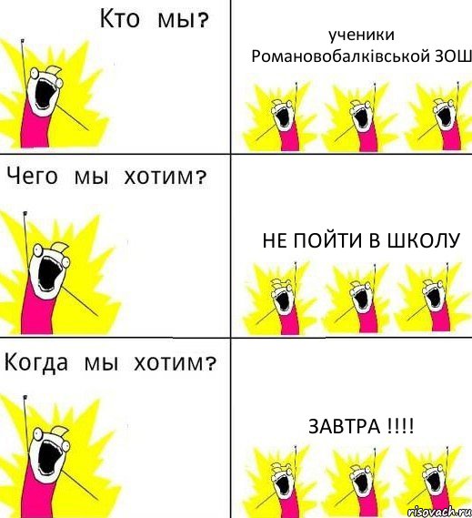 ученики Романовобалківськой ЗОШ не пойти в школу завтра !!!!, Комикс Что мы хотим