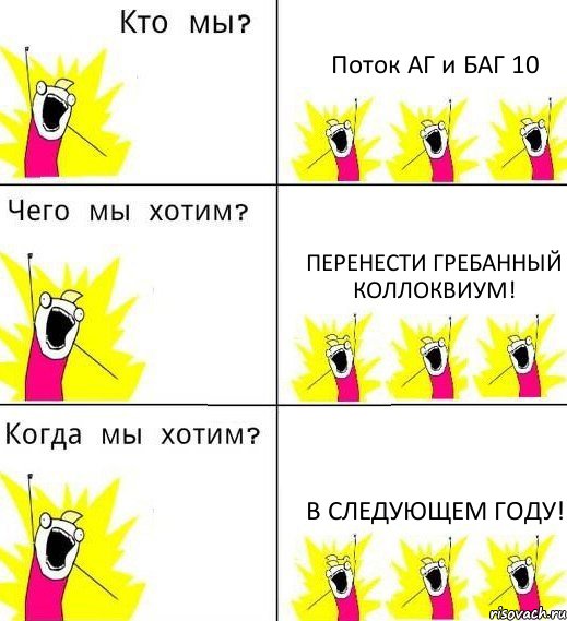 Поток АГ и БАГ 10 Перенести гребанный коллоквиум! В следующем году!, Комикс Что мы хотим