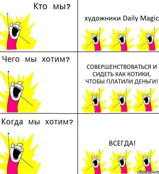 художники Daily Magic совершенствоваться и сидеть как котики, чтобы платили деньги! всегда!, Комикс Что мы хотим