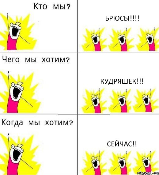 БРЮСЫ!!!! Кудряшек!!! Сейчас!!, Комикс Что мы хотим