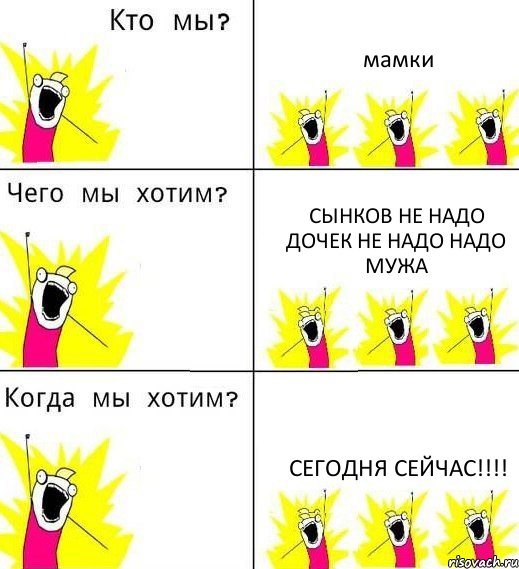 мамки сынков не надо дочек не надо надо мужа СЕГОДНЯ СЕЙЧАС!!!!, Комикс Что мы хотим