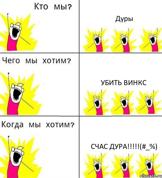 Дуры Убить винкс Счас дура!!!!!(#_%), Комикс Что мы хотим