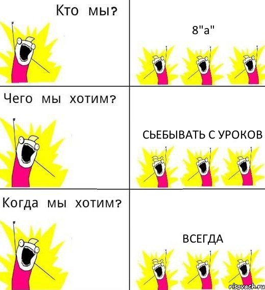 8"а" сьебывать с уроков ВСЕГДА, Комикс Что мы хотим