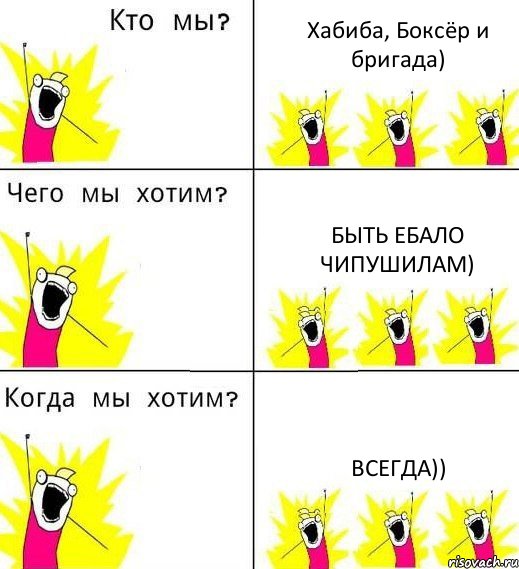 Хабиба, Боксёр и бригада) быть ебало чипушилам) Всегда)), Комикс Что мы хотим