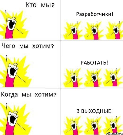 Разработчики! Работать! В выходные!, Комикс Что мы хотим