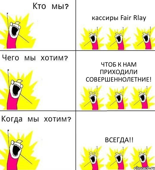 кассиры Fair Rlay чтоб к нам приходили совершеннолетние! ВСЕГДА!!, Комикс Что мы хотим