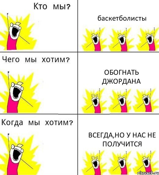 баскетболисты обогнать джордана всегда,но у нас не получится, Комикс Что мы хотим