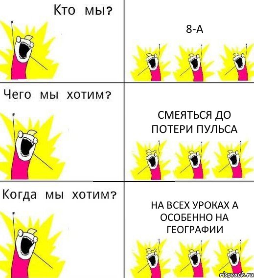 8-А смеяться до потери пульса на всех уроках а особенно на географии, Комикс Что мы хотим