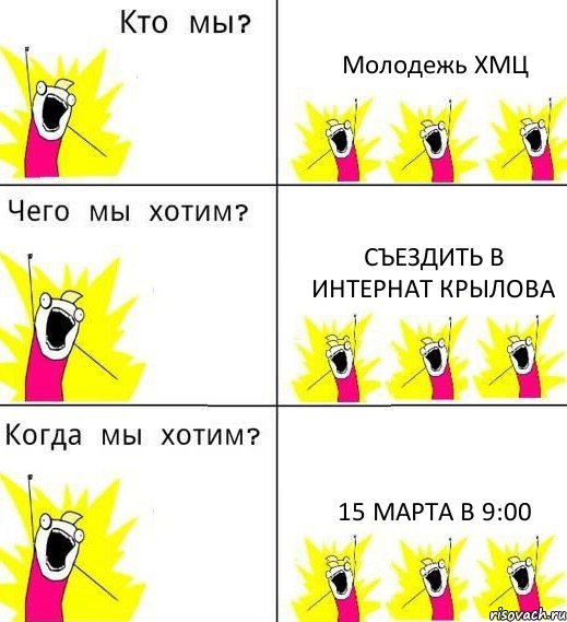 Молодежь ХМЦ Съездить в интернат Крылова 15 марта в 9:00, Комикс Что мы хотим