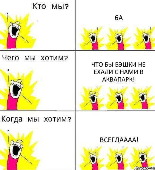 6А Что бы бэшки не ехали с нами в аквапарк! Всегдаааа!, Комикс Что мы хотим