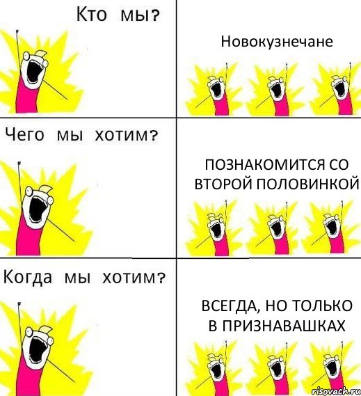 Новокузнечане Познакомится со второй половинкой всегда, но только в Признавашках, Комикс Что мы хотим