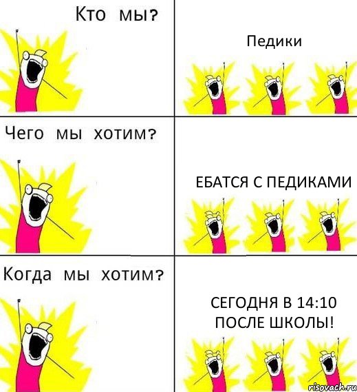 Педики Ебатся с педиками Сегодня в 14:10 после школы!, Комикс Что мы хотим