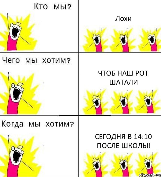 Лохи Чтоб наш рот шатали Сегодня в 14:10 после школы!, Комикс Что мы хотим