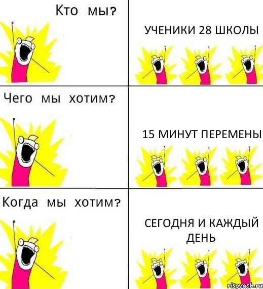 УЧЕНИКИ 28 ШКОЛЫ 15 МИНУТ ПЕРЕМЕНЫ СЕГОДНЯ И КАЖДЫЙ ДЕНЬ, Комикс Что мы хотим