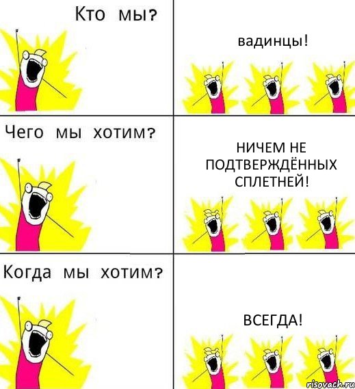 вадинцы! ничем не подтверждённых сплетней! всегда!, Комикс Что мы хотим