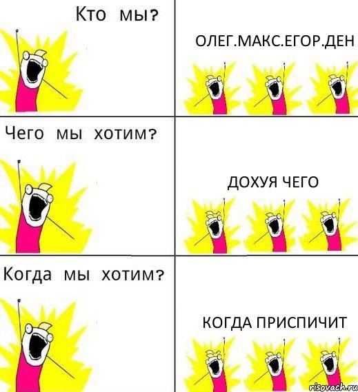 ОЛЕГ.МАКС.ЕГОР.ДЕН ДОХУЯ ЧЕГО КОГДА ПРИСПИЧИТ, Комикс Что мы хотим