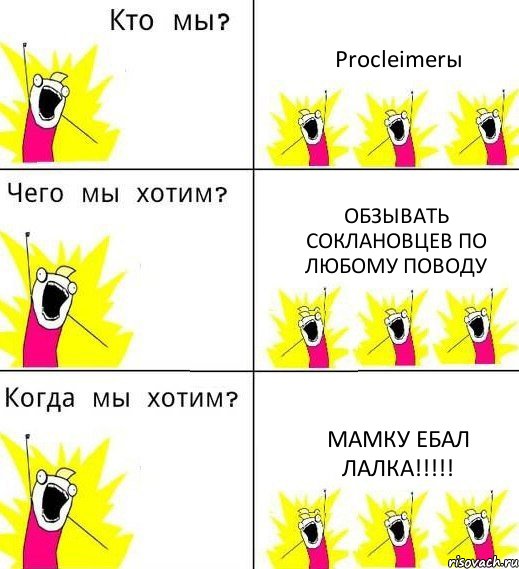 Procleimerы Обзывать соклановцев по любому поводу Мамку ебал лалка!!!!!, Комикс Что мы хотим