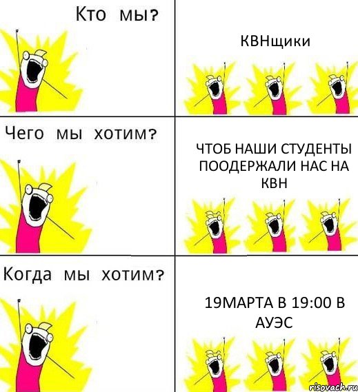 КВНщики Чтоб наши студенты поодержали нас на КВН 19марта в 19:00 в АУЭС, Комикс Что мы хотим