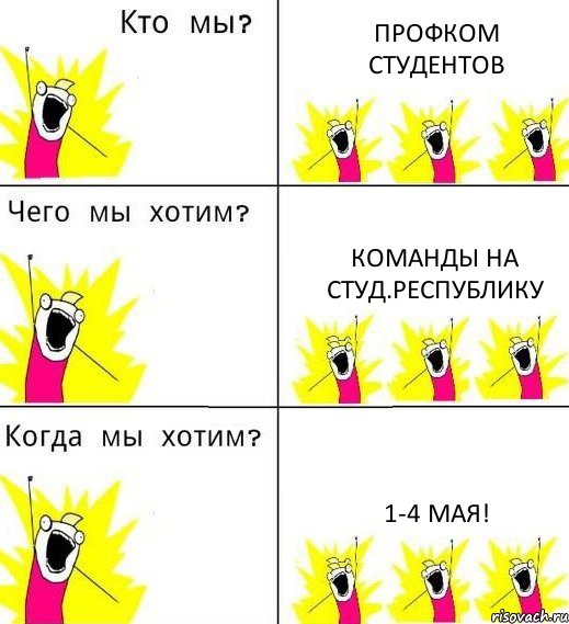 ПРОФКОМ СТУДЕНТОВ КОМАНДЫ НА СТУД.РЕСПУБЛИКУ 1-4 МАЯ!, Комикс Что мы хотим