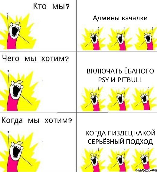 Админы качалки Включать Ёбаного Psy и Pitbull Когда пиздец какой серьёзный подход, Комикс Что мы хотим