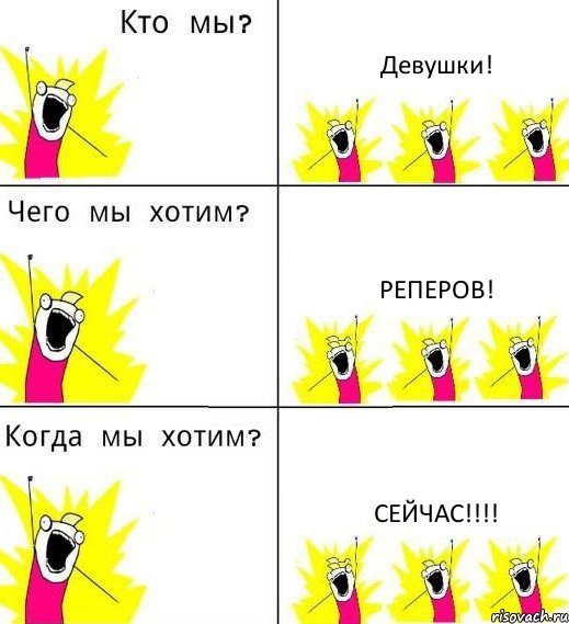 Девушки! Реперов! Сейчас!!!!, Комикс Что мы хотим