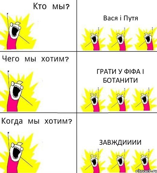 Вася і Путя Грати у фіфа і ботанити завждииии, Комикс Что мы хотим