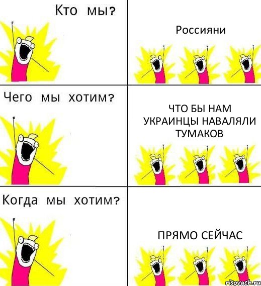 Россияни Что бы нам Украинцы наваляли тумаков Прямо сейчас, Комикс Что мы хотим