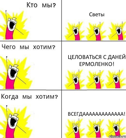 Светы Целоваться с Даней Ермоленко! ВСЕГДААААААААААААА!, Комикс Что мы хотим