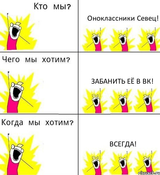 Оноклассники Севец! Забанить её в вк! Всегда!, Комикс Что мы хотим