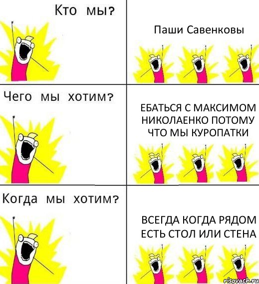 Паши Савенковы Ебаться с Максимом Николаенко потому что мы куропатки Всегда когда рядом есть стол или стена, Комикс Что мы хотим