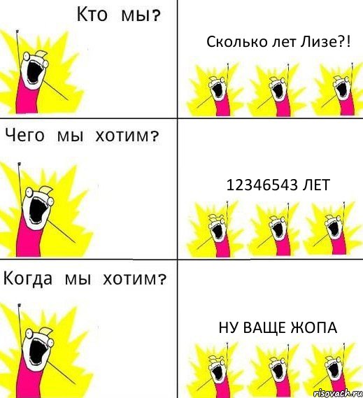 Сколько лет Лизе?! 12346543 лет Ну ваще жопа, Комикс Что мы хотим