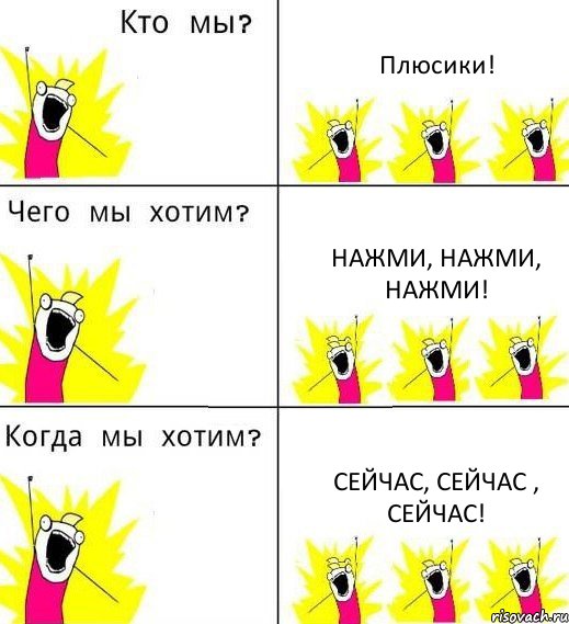 Плюсики! Нажми, нажми, нажми! Сейчас, сейчас , сейчас!, Комикс Что мы хотим