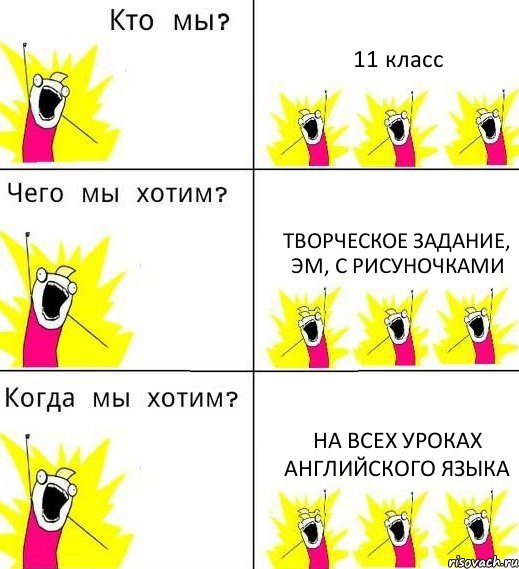 11 класс Творческое задание, эм, с рисуночками На всех уроках английского языка, Комикс Что мы хотим