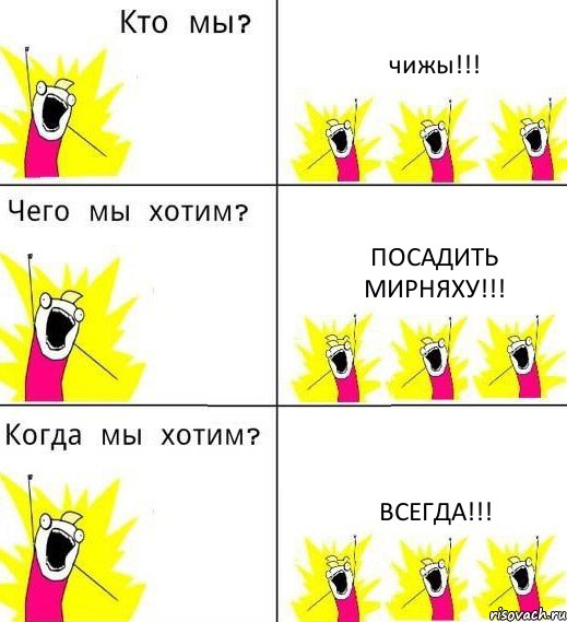 чижы!!! посадить мирняху!!! всегда!!!, Комикс Что мы хотим