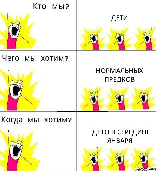 ДЕТИ НОРМАЛЬНЫХ ПРЕДКОВ ГДЕТО В СЕРЕДИНЕ ЯНВАРЯ, Комикс Что мы хотим