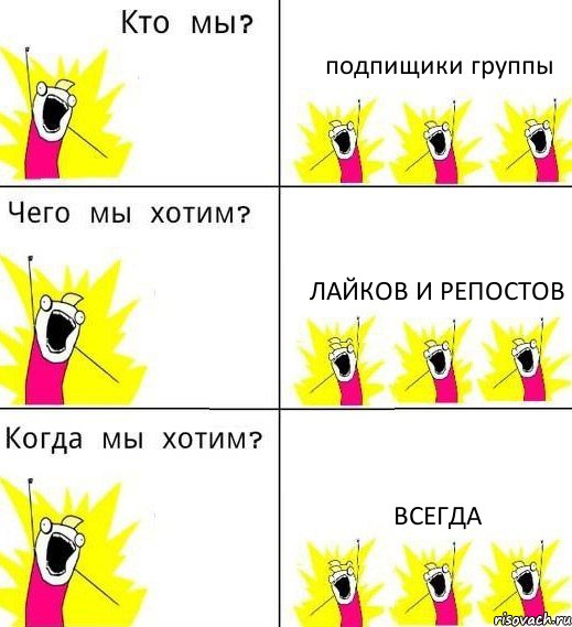 подпищики группы лайков и репостов всегда, Комикс Что мы хотим