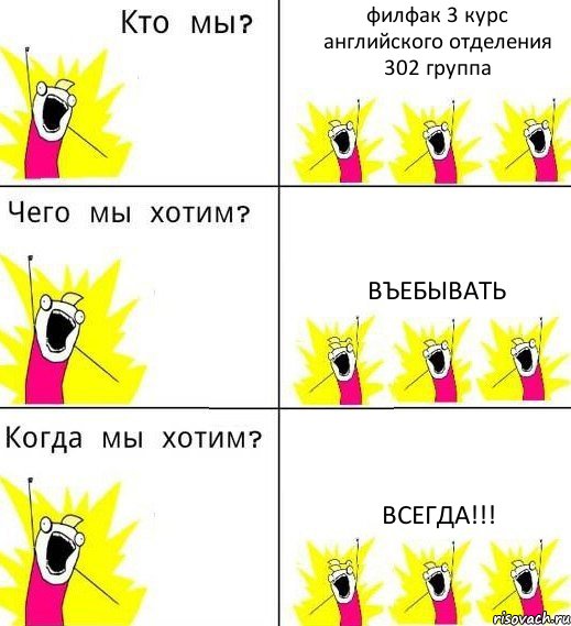 филфак 3 курс английского отделения 302 группа въебывать всегда!!!, Комикс Что мы хотим