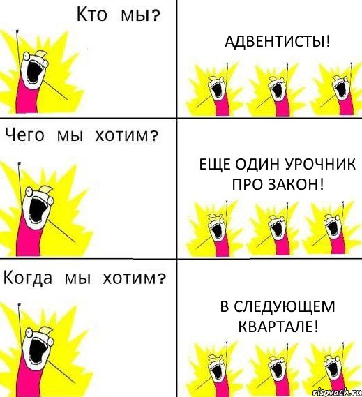 АДВЕНТИСТЫ! ЕЩЕ ОДИН УРОЧНИК ПРО ЗАКОН! В СЛЕДУЮЩЕМ КВАРТАЛЕ!, Комикс Что мы хотим