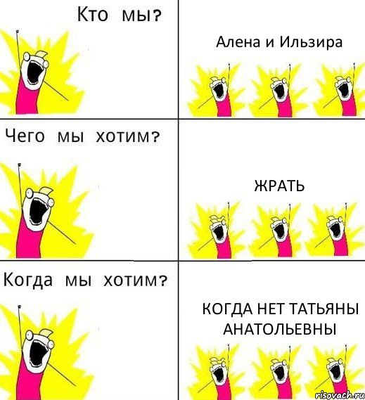 Алена и Ильзира Жрать Когда нет Татьяны Анатольевны, Комикс Что мы хотим