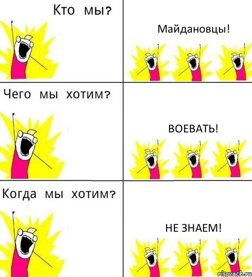 Майдановцы! Воевать! Не знаем!, Комикс Что мы хотим